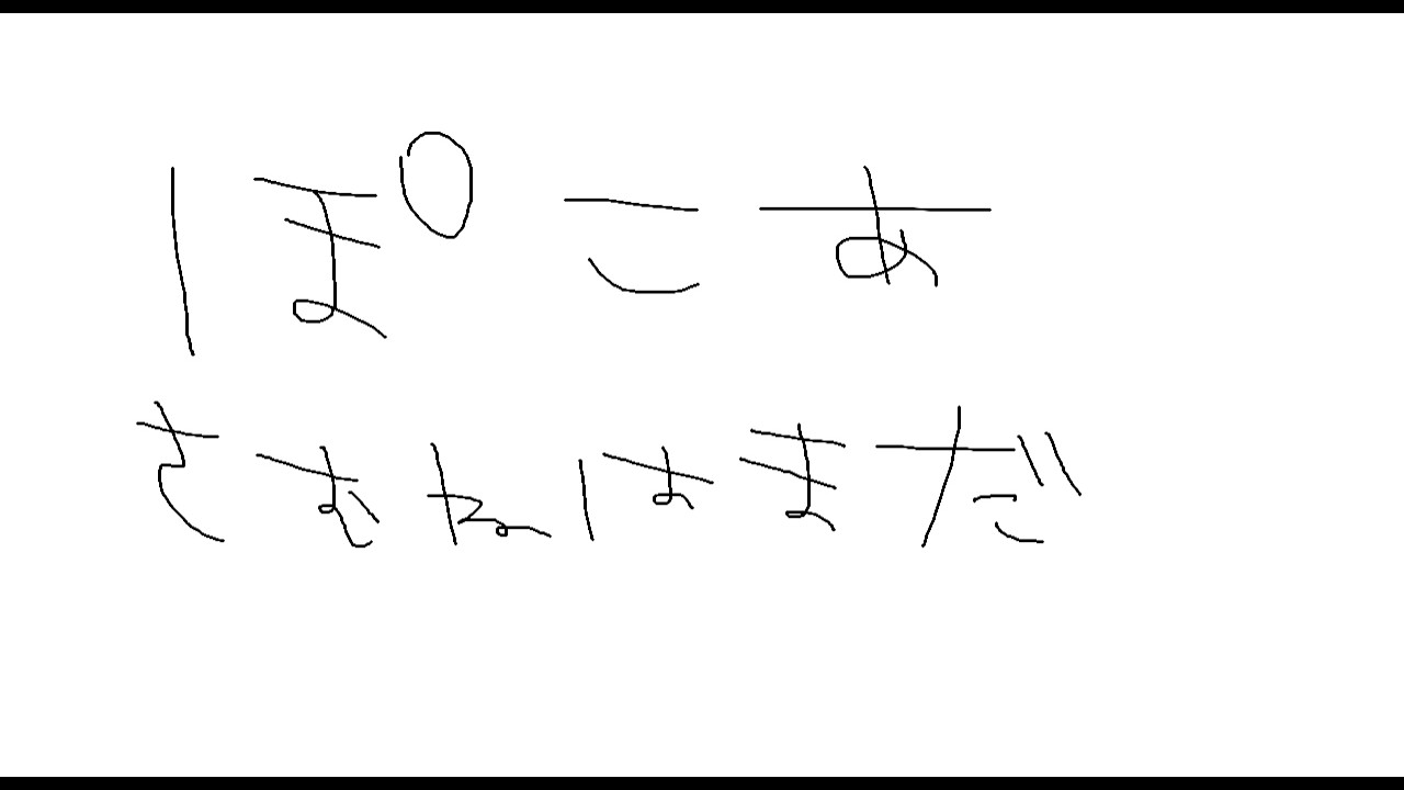 #1　『ぽこ あ ポケモン』　チュートリアルてきなとこやる　のあとメン限