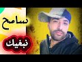 Sameh Nabghik L 2026 L سامح نبغيك 