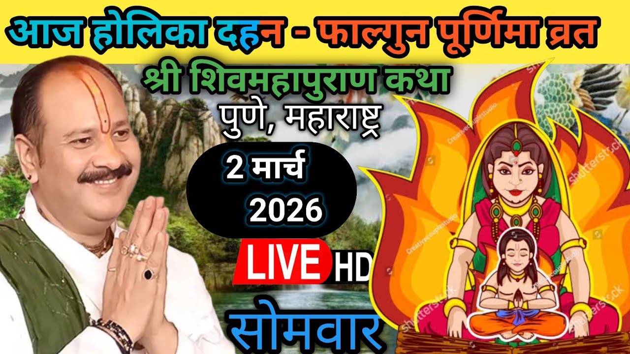 Live 🔴 2 मार्च होलिका दहन शिवमहापुराण कथा पंडित प्रदीप जी मिश्रा | पुणे, महाराष्ट्र #shivmahapuran​