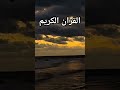 القران الكريم فلسطين بلد الفلسطينيين شعب رائع و قوي