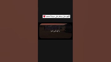 صلوا على رسول الله ♥️ | تلاوة خاشعة بصوت الشيخ ناصر القطامي | #المصحف #لايك #اكسبلور #ترند #تيك_توك