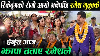 झापामा LIVE गुन्जियो रिंकेबुंगको राँगो || RINKIBUNGKO RAGO BY RAMESH PRASAI | Ramesh Prasai In Jhapa