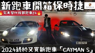 「喜提保時捷987」2024終於買多部跑車CAYMAN S陪我部MASERATI GT🔥