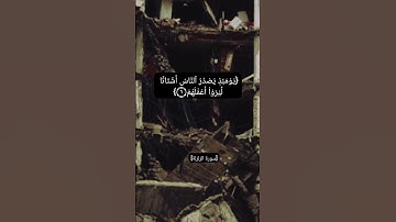 سورة الزلزلة بصوت الشيخ أحمد العجمي #القران_الكريم_في_الصباح