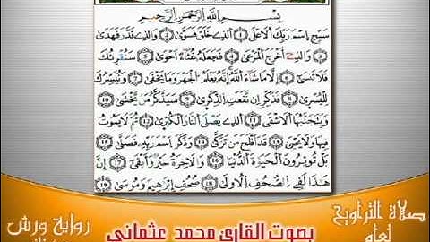 87- سورة الاعلى برواية ورش بصوت العثماني من فاس