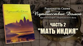 Путешествие домой - Часть 2 