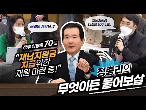 [정세균의 통통한 현장] 정총리의 무엇이든 물어보살!