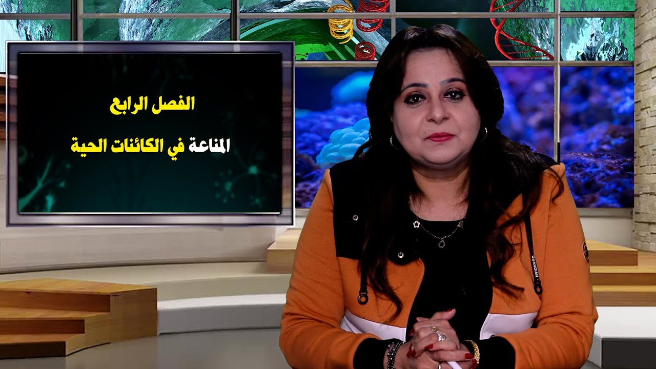 الأحياء للصف الثالث الثانوي { 50 } الفصل الرابع 