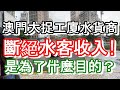 澳門大捉工廈水貨商~斷絕水客收入？是為了什麼目的？｜how is macau now｜work in macau｜澳門自由行｜澳門近況｜VLOG｜CC字幕｜日更頻道