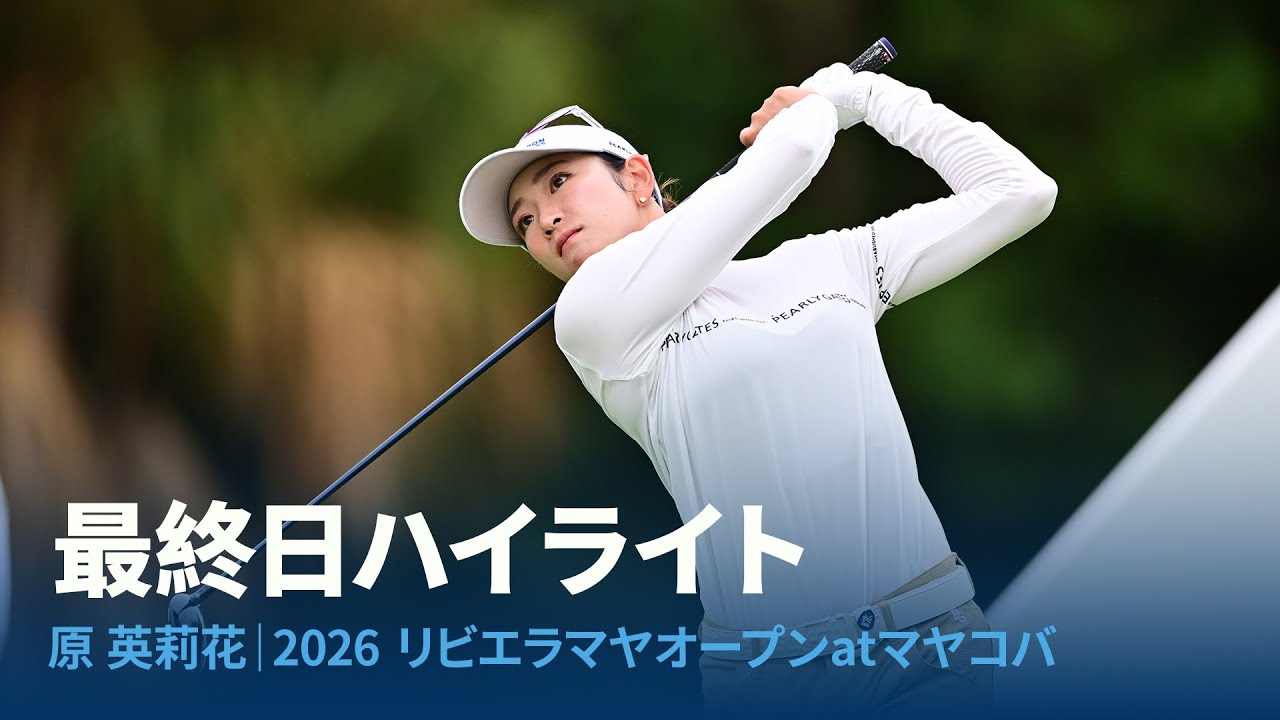 日本勢トップの9位タイで大会を終えた原英莉花プロの最終日ハイライト 