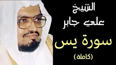 سورة يس (كاملة) بصوت الشيخ علي عبد الله جابر ۩ || Surah Yaseen Ali Jaber📿