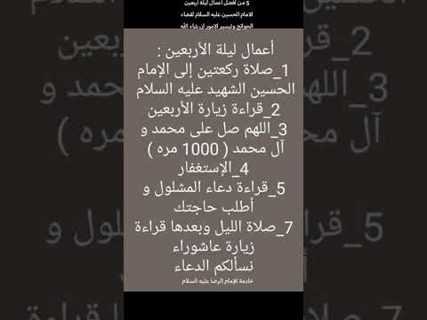 ٥ من افضل اعمال ليلة اربعين الامام الحسين عليه السلام لقضاء جميع الحوائج وتسهيل الامور