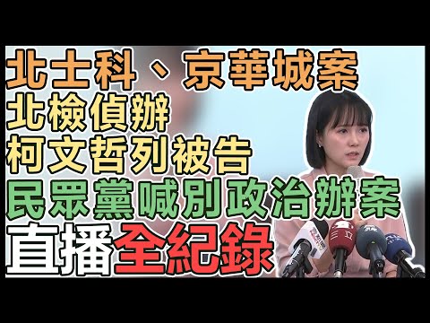 【直播完整版】北士科、京華城案北檢偵辦柯文哲列被告 民眾黨喊別政治辦案｜三立新聞網 SETN.com