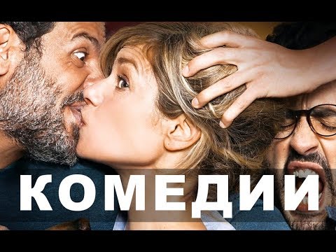 Французские Комедии 2016 Года | Топ-10