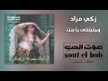 و جنينتيني يا بنت زكي مراد و جنينتيني يا بنت زكي مراد