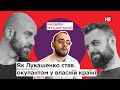 Як Лукашенко став окупантом у власній країні I Подвійні стандарти