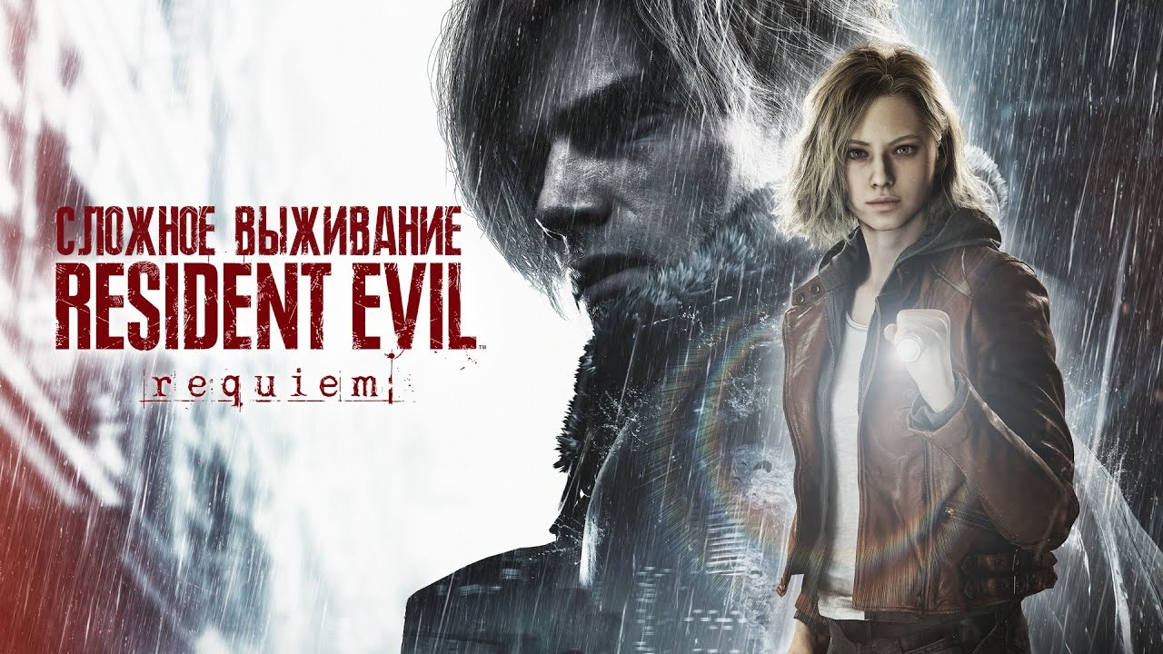 ВЫЖИТЬ ЛЮБОЙ ЦЕНОЙ ► RESIDENT EVIL REQUIEM ► СЛОЖНОСТЬ: МАКСИМАЛЬНАЯ