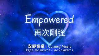 Video thumbnail of "再次剛強 Empowered | Free Moments - Movement 1 | 等候神音樂 Soaking Music"