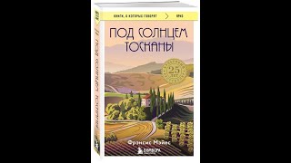 Совершенно летний обзор книги Френсис Мейес &quot;Под солнцем Тосканы&quot;