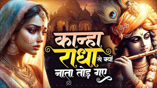 Download Lagu कान्हा राधा से क्यों नाता तोड़ गए -दर्द भरे राधा रानी के भजन - Sad Radha Krishna Bhajan - Bhakti Song MP3 Download Lagu कान्हा राधा से क्यों नाता तोड़ गए -दर्द भरे राधा रानी के भजन - Sad Radha Krishna Bhajan - Bhakti Song MP3