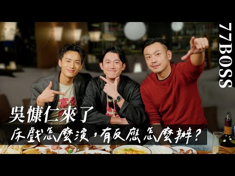 【吳慷仁帶我吃】影帝慷仁又來囉！床戲怎麽演？生理反應怎麽辦？演好聾啞的祕訣？陳澤耀大推的馬來西亞食物是！？