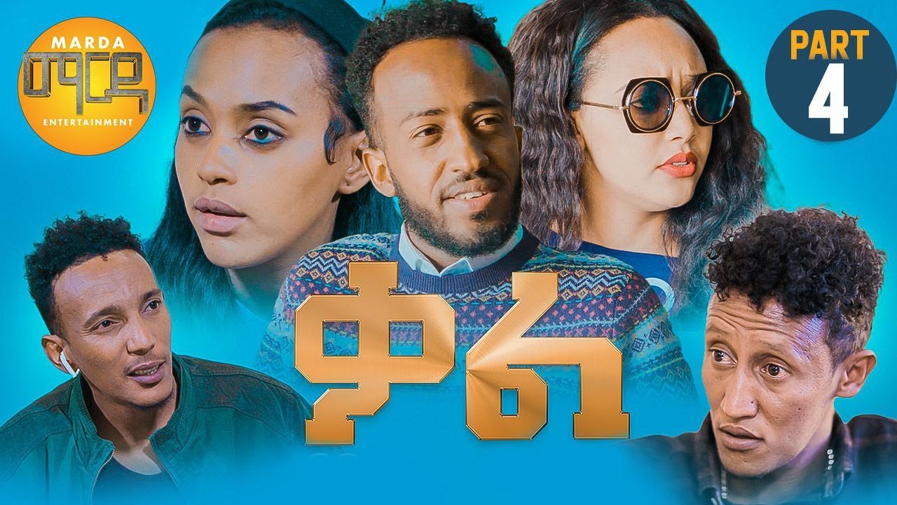 New Eritrean Film 2023 Kal ( ቃል ) Part 4 - YouTube