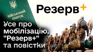 ❗️❗️ "Резерв+" не захистить від повістки! Усе про мобілізацію!