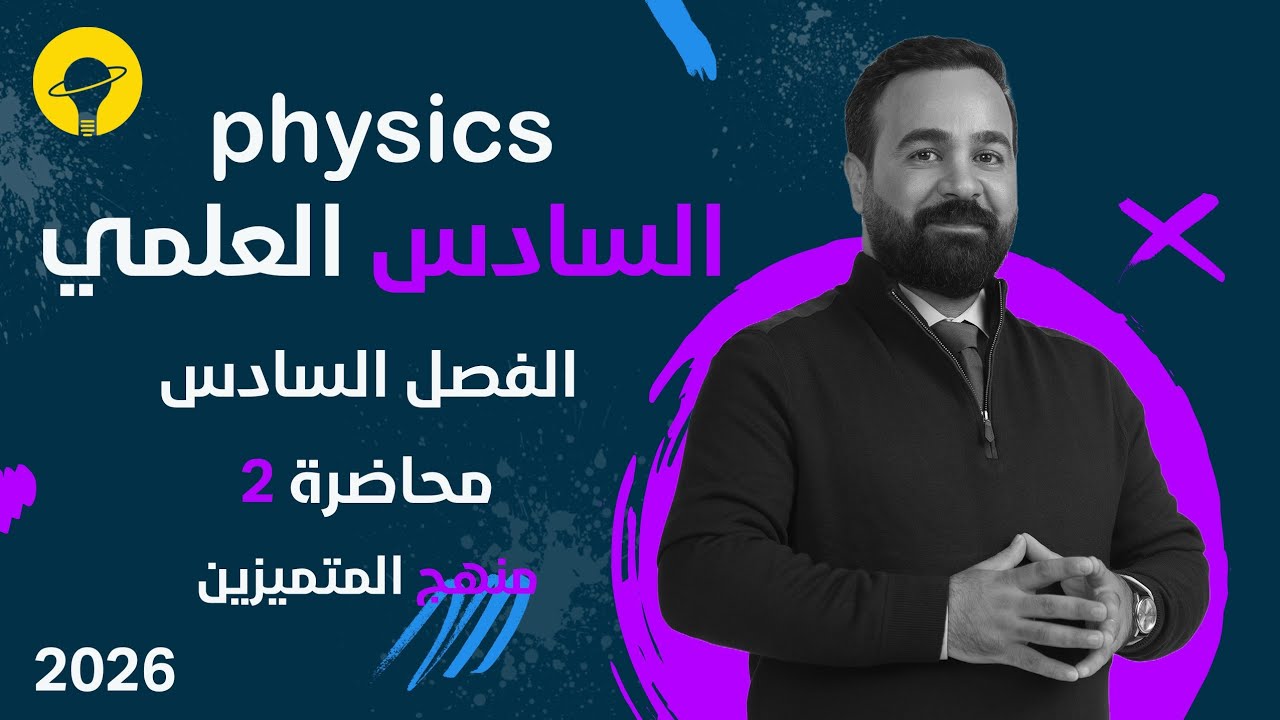 فيزياء السادس العلمي (متميزين) | الفصل السادس  | محاضرة 2 الجزء الاول | الظاهرة الكهروضوئية