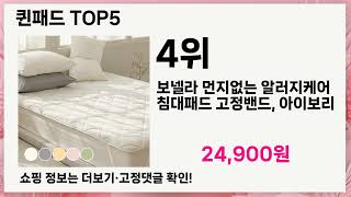 퀸패드인기 아이템 5개의 가성비 갑 아이템 BEST 공개!🔥