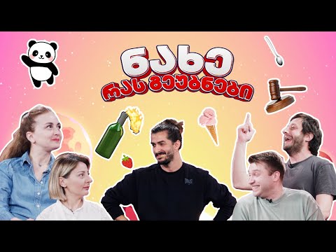 ნახე რას გეუბნები #6 I თათული ედიშერაშვილი \u0026 თამუნა ნიკოლაძე vs ბაჩო ქაჯაია \u0026 გიორგი კალანდარიშვილი