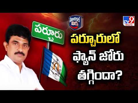 Political Mirchi  : పర్చూరులో ఫ్యాన్‌ జోరు తగ్గిందా? | Parchur YSRCP  - TV9 - TV9