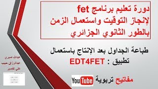 fet-36 طباعة الجداول باستعمال تطبيق EDT4FET