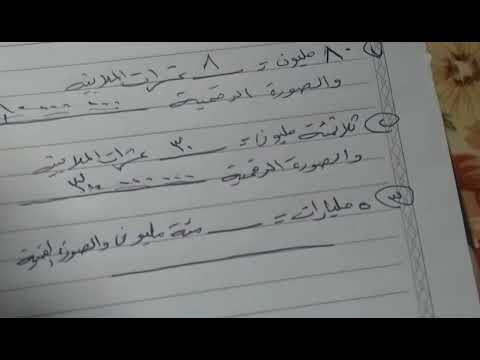 العدد ضمن المليارات بالصورة اللفظية الرقمية والرقمية ببساطة مهند علي