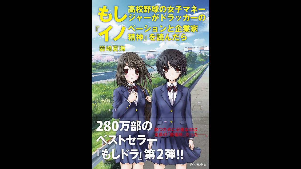 もし高校野球の女子マネージャーがドラッカーの イノベーションと企業家精神 を読んだら 岩崎夏海 少林寺拳法 拳法おやぢのブログ
