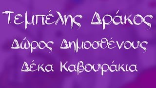 Video thumbnail of "Δώρος Δημοσθένους - Δέκα Καβουράκια - Official Audio Release"