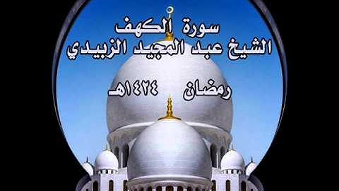 سورة الكهف الشيخ عبد المجيد الزبيدي رمضان 1434هـ