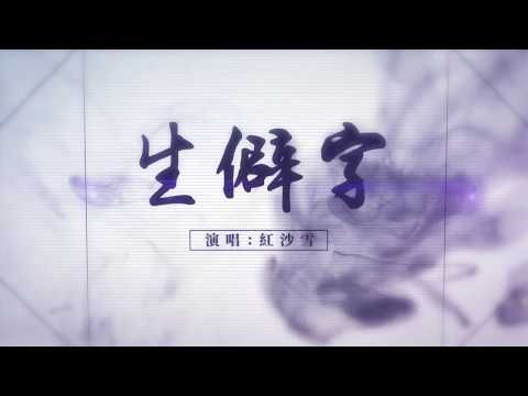 《生僻字》粵語版【紅沙雪】