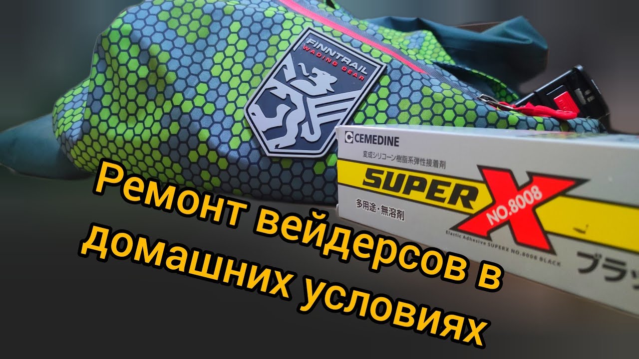 Ремонт неопреновых вейдерсов - YouTube