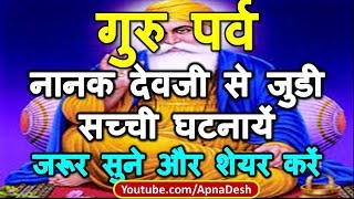 गुरु पर्व | नानक देवजी से जुडी सच्ची घटनायें | Nanak Jayanti 2019 | Prakash Parv 2019