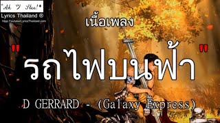 D GERRARD - รถไฟบนฟ้า | รถไฟบนฟ้า รักเอ๋ย ก่อนลา ถ้าไม่มี ⦗เพลงถูกใจ⦘