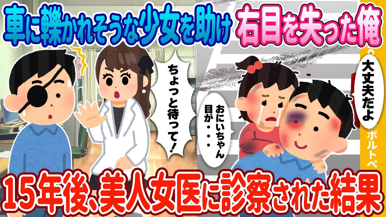 【2ch馴れ初め】少女を助け右目を失った俺→15年後、美人女医に診察された結果