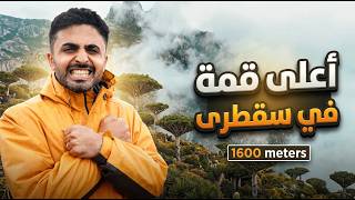 أغرب نهاية لرحلة سقطرى! | صعدنا أعلى قمم الجزيرة ووجدنا هذا الشيء! 🏔️