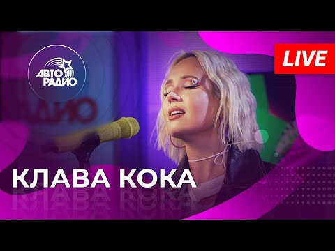 видео: Клава Кока: живой концерт на Авторадио (2022)