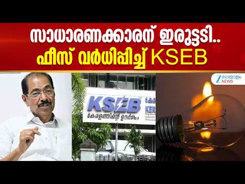 Electricity Bills | സാധാരണക്കാരന് ഇരുട്ടടി.. ഫീസ് വർധിപ്പിച്ച് KSEB