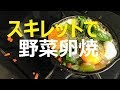 ちっちゃいｽｷﾚｯﾄで野菜卵焼き★Grill vegetables & eggs with tiny iron skilet