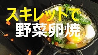 ちっちゃいｽｷﾚｯﾄで野菜卵焼き★Grill vegetables & eggs with tiny iron skilet