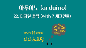 [아두이노] 22. 디지털 출력 (with 7 세그먼트)