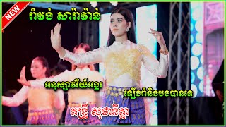 Video thumbnail of "រាំវង់វ៉ុលពីសេស អនុស្សាវរីយ៍អង្គរ ឡើបរាំនិងបងបានទេ តន្រ្តី សុផានិត្តា"