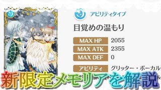 【マギレコ】新限定メモリア「目覚めの温もり」の運用法やオススメを解説【マギアレコード】