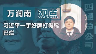 著名企业家万润南上习近平 一手好牌打得稀巴烂观点